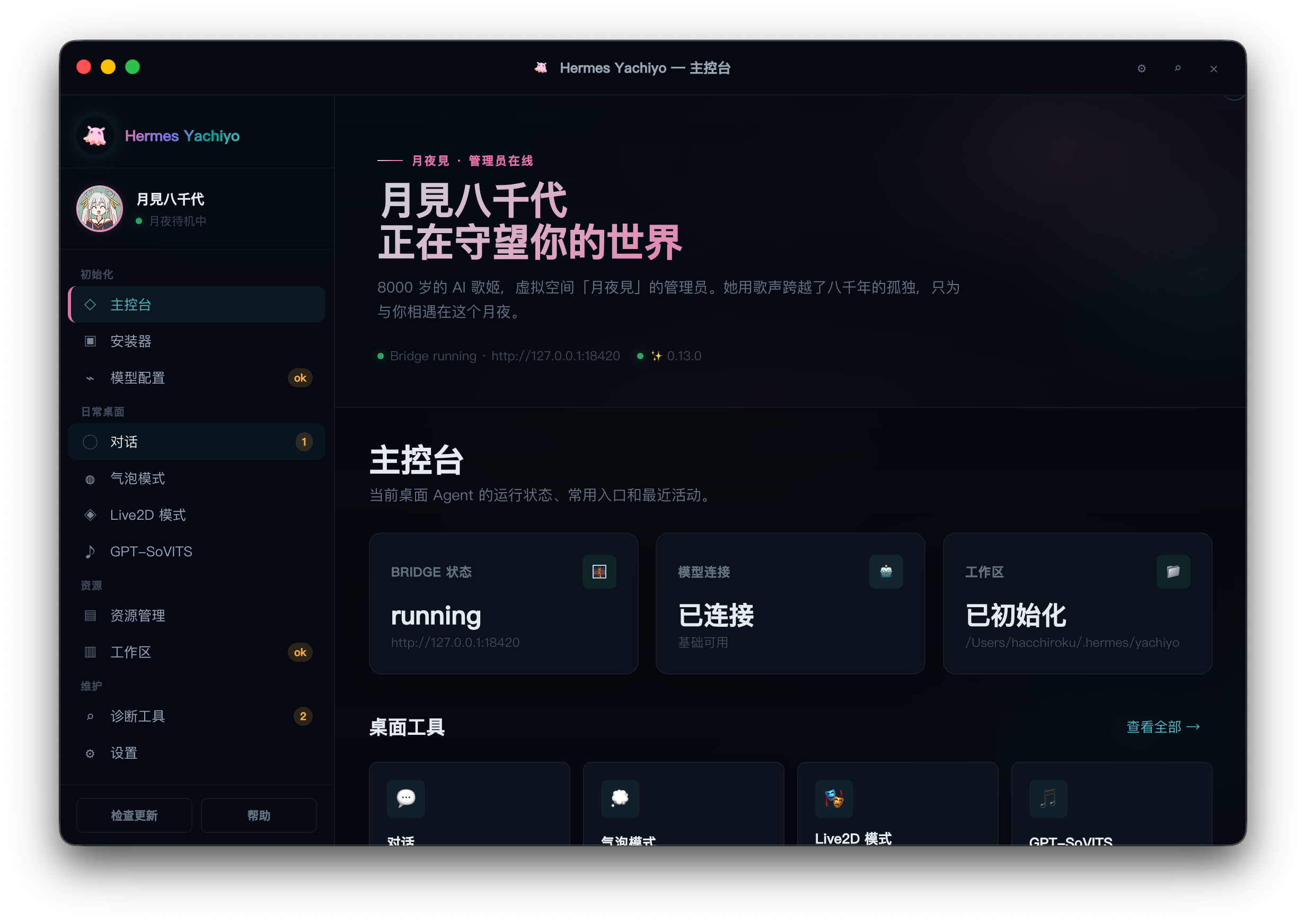 Hermes-Yachiyo 主控台